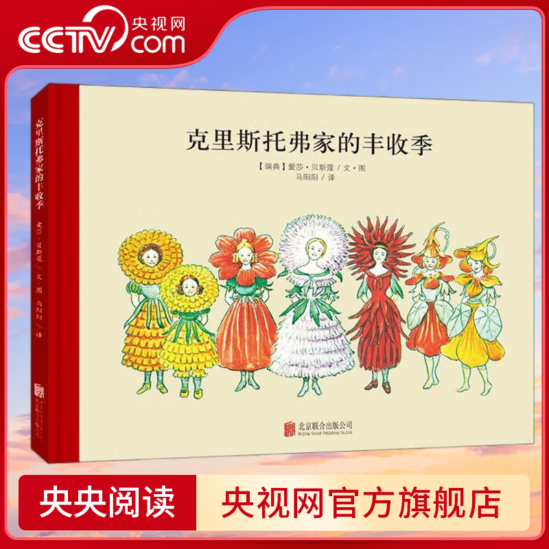 【央视网】小精灵大森林系列 克里斯托弗家的丰收季 (瑞典)爱莎 贝斯蔻 北京联合出版公司  3-6岁 童立方出品 精装绘本 QH