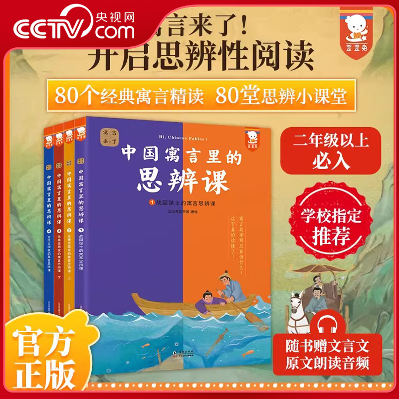 【央视网】中国寓言里的思辨课 寓言来了 4册 圆桌成语精选儿童读物中华经典故事书一二三年级下册课外阅读小学生必读 WT