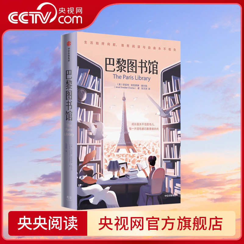 【央视网】巴黎图书馆 珍妮特斯凯斯林查尔斯著 敖德萨的月光黑色蒙大拿 两位女性以书为媒 跨越半个世纪的心灵成长史书籍GC
