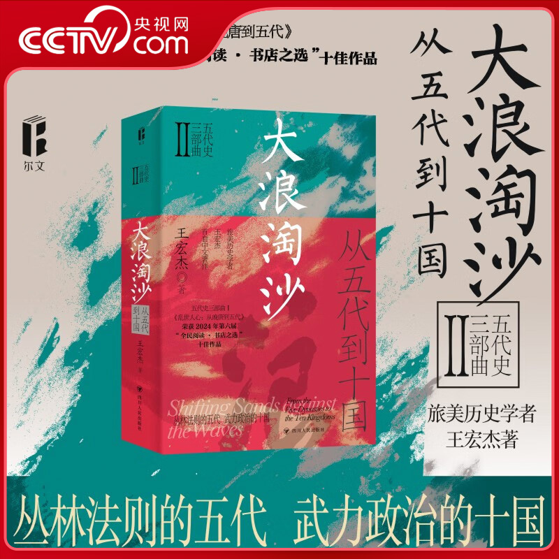 【央视网】大浪淘沙 从五代到十国 王宏杰五代史三部曲系列 一部生动而富有深度的乱世长卷 一幅反映人性的丰富画卷 五代十国史SR