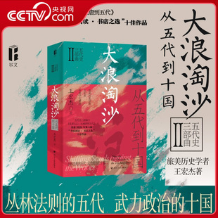 【央视网】大浪淘沙 从五代到十国 王宏杰五代史三部曲系列 一部生动而富有深度的乱世长卷 一幅反映人性的丰富画卷 五代十国史SR