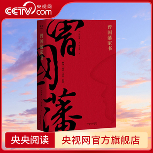 齐家 精选全译本 央视网 处世 曾国藩家书 修身 精神世界 治国GM 带你进入曾国藩