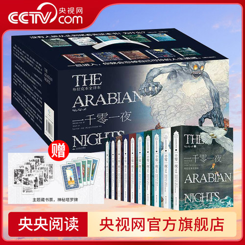 【央视网】 一千零一夜全十册完整版 礼盒典藏成人版 李唯中译 原版暗黑无删减版 成人童话布拉克本插图全译本阅读成年故事书 SD