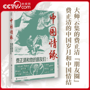 大师云集 深厚情谊BK 中国情缘 中国岁月和中国情结与梁思成林徽因 朋友圈费正清 费正清 陈宇著 朋友们 费正清和他 央视网