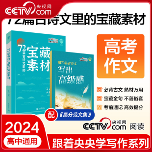 央视网 72篇古诗文里 宝藏素材 藏在课本宝藏素材第三辑 第一二辑高考满分作文素材精选热点跟着央视学写作好文章高中通用