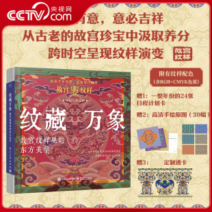 故宫纹样里 东方美学 中国传统文化美学科普读物艺术设计书 央视网 文物故事纹样特征寓意 纹藏万象 质感 复现传统纹样经典