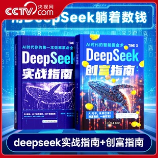 【央视网】DeepSeek创富指南实战指南 AI时代的智能掘金术新富豪密码实战指南AI时代你的第一本效率革命全书创业智能辅导书籍SG