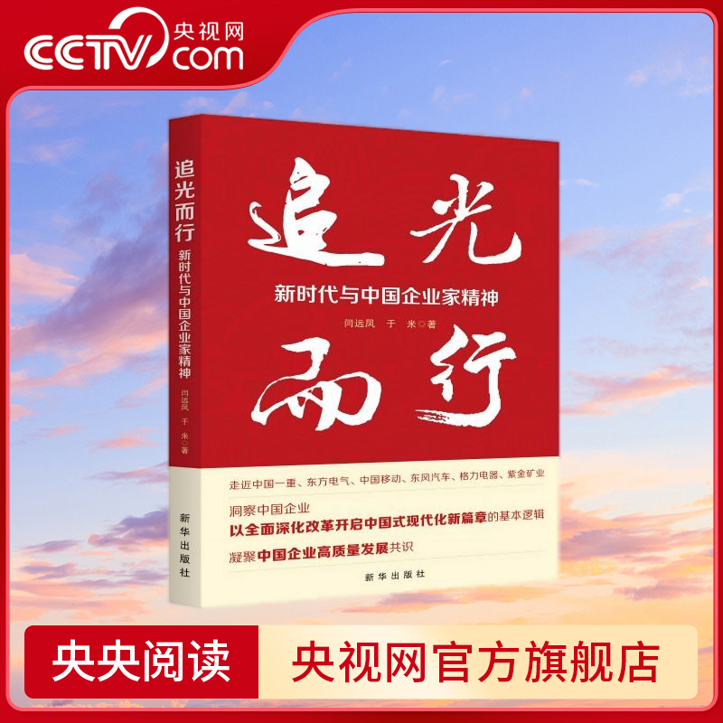 【央视网】追光而行 新时代与中国企业家精神 中国一重中国移动格力电器等官方授权 讲述企业及企业家的创业故事 新华出版社 XH
