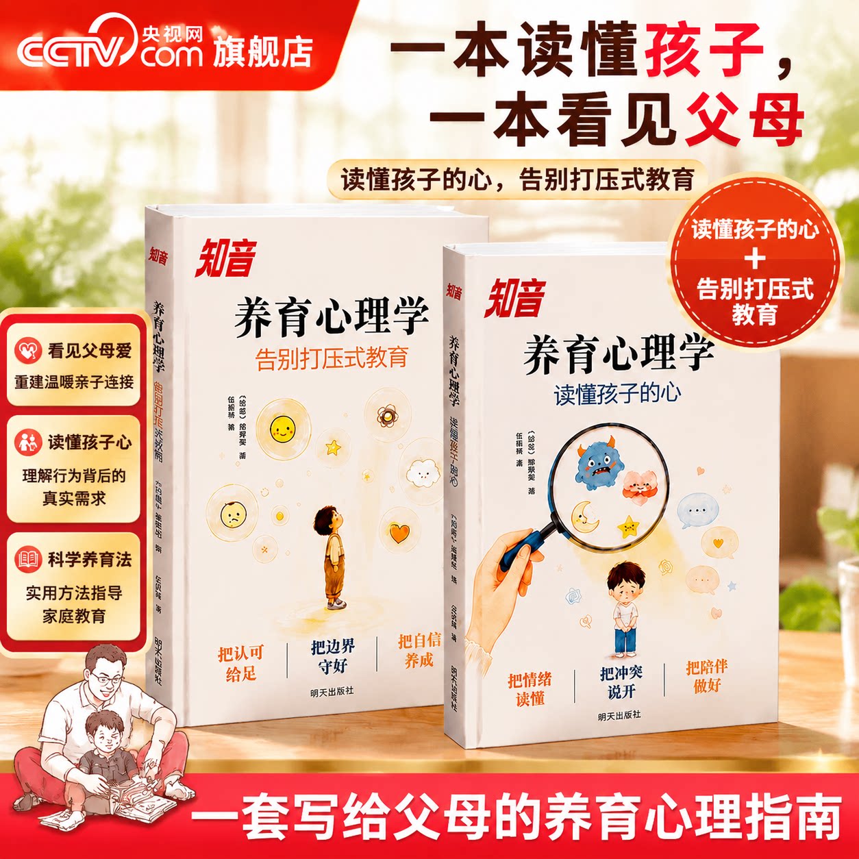 【央视网】养育心理学 读懂孩子的心+告别打压式教育 一本读懂孩子一本看见父母 正面管教儿童心理学育儿书籍家庭教育类书籍 XT