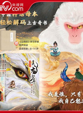 【央视网】山海经真龙少年全4册 紫云风起秘境异宝初出茅庐双笛争锋山海异兽故事8-14岁适读贴合孩子对神话的兴趣儿童神话故事书ZE