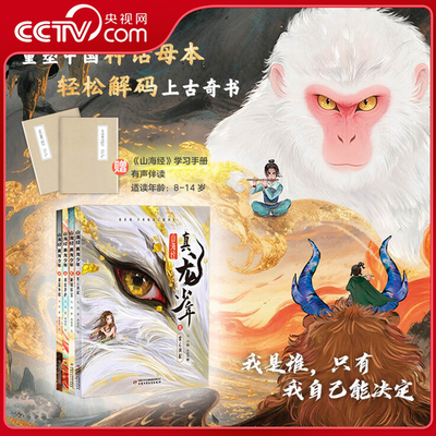 【央视网】山海经真龙少年全4册 紫云风起秘境异宝初出茅庐双笛争锋8-15岁小学生课外阅读给孩子的山海经儿童神话山海异兽故事书ZE