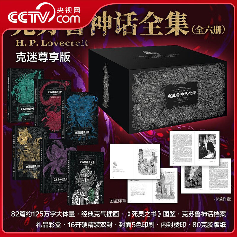 【央视网赠克苏鲁神话档案】克苏鲁神话全集 6册精装礼盒版 收入洛夫克拉夫特全部独创小说与合著82篇 关于克苏鲁神话的百科全书CW