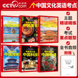 【央视网】用英语介绍中国地理美食文化传统科技非遗 全书音频附赠 一本书搞定英语考点 初高中学生英语课外阅读英语考点题型 HG