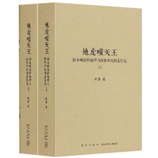 【央视网】地虎噬天王 上下册+图集共3册 秋原著 帝国盛衰的秘密隐藏于山形水势之间 附赠地图别册 历史的像素四部曲之四dx