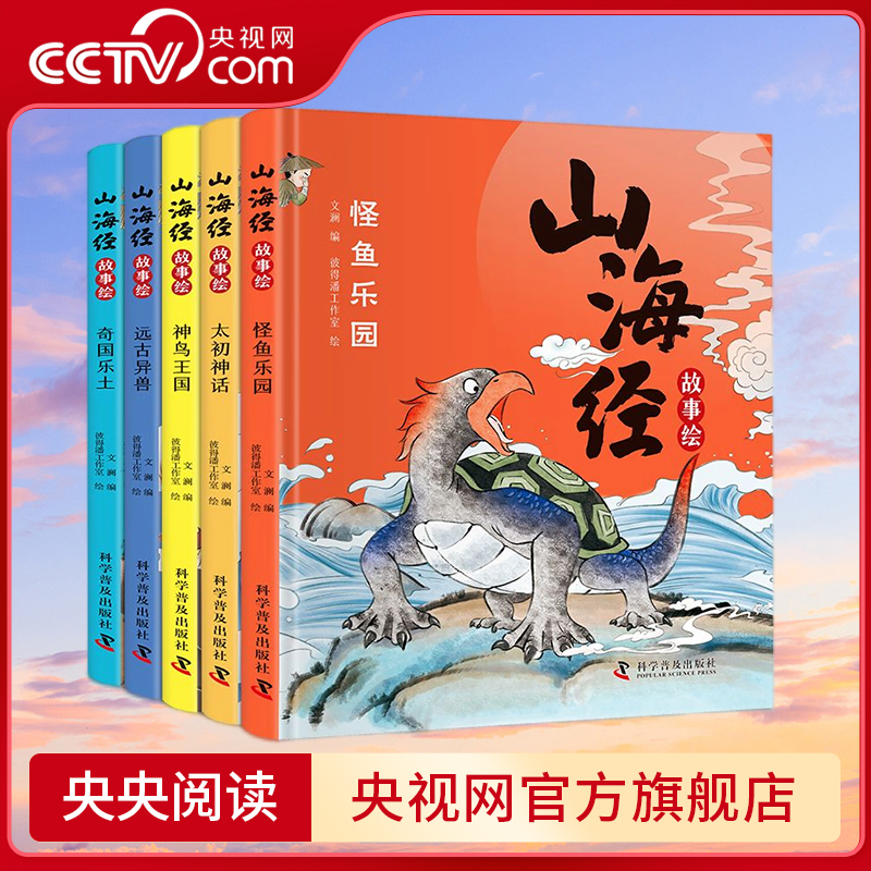 【央视网】山海经故事绘 全5册 精装全彩绘本 文澜 编9787110102978 ZK