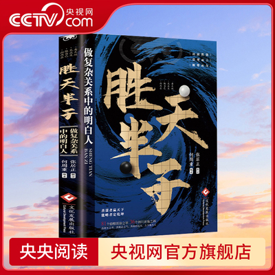 【央视网】胜天半子谋士以身入局胜天半子做事与成事的权衡博弈之道成事心法阳谋书籍分寸高手控局博弈论心计悟道书BY