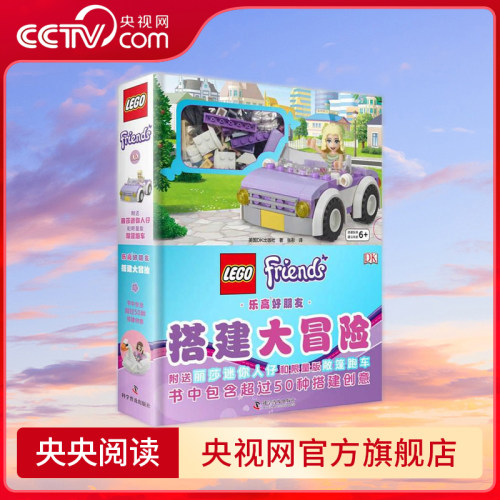 【央视网】DK乐高好朋友 搭建大冒险 ZK