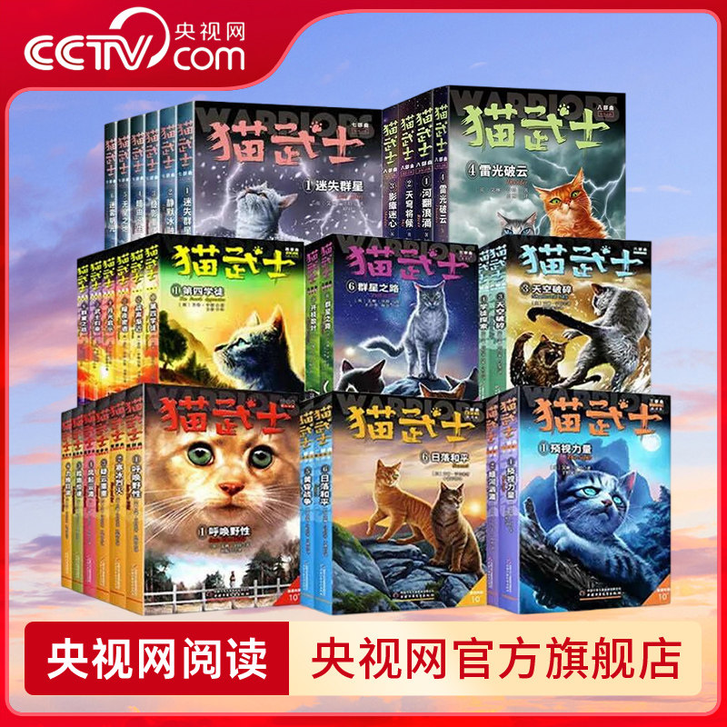【央视网】猫武士一二三四五六七八部曲全套 小学生3-6年级课外阅读书动物小说儿童文学动物励志小说传奇的猫族儿童奇幻成长ZE,书籍/杂志/报纸,儿童文学,淘宝优惠券,粉丝福利购,淘宝优惠卷