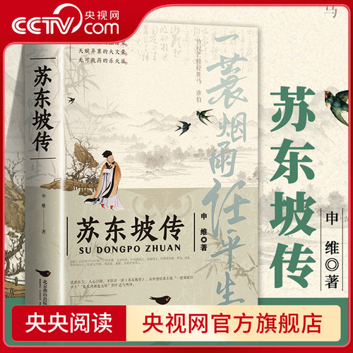 【央视网】苏东坡传 一蓑烟雨任平生申维著苏东坡集苏轼李白杜甫传文学国学历史名人物传记林语堂盛赞中国传记文学经典人物传记BY