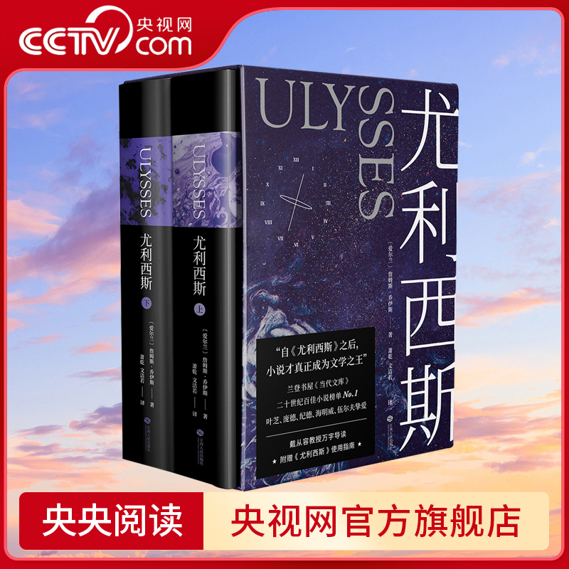 【央视网】尤利西斯乔伊斯全2册全书使用指南单独成册收入18副手绘插图乔伊斯研究专家复旦戴从容教授万字导读 GM