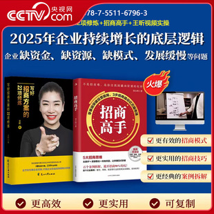 【央视网】写好招商方案的22项修炼 招商高手 全2册 企业招商融资的底层逻辑 摆脱同质化竞争企业发展模式 招商技巧模式案例拆解ZM