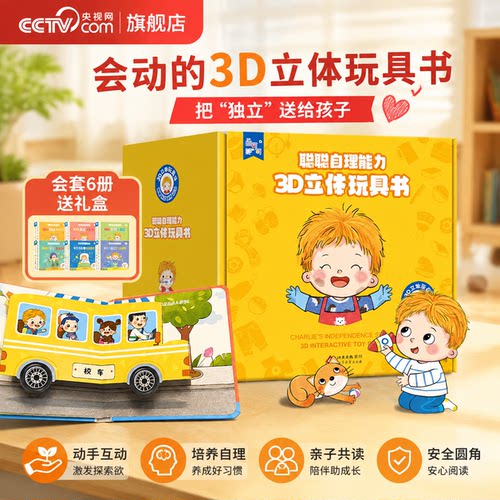 【央视网】海润阳光 聪聪自理3D立体玩具书 全6册 幼儿园3-6岁早教启蒙益智绘本游戏书触摸抽拉立体翻翻书吃饭睡觉穿衣上厕所 TH