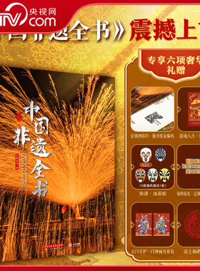 【央视网】中国非遗全书 定制三口刷边版京剧神韵印限量编码 附赠脸谱冰箱贴*1+限量藏书票*1+门神画片套装*1+喜上眉梢剪纸*1 CW