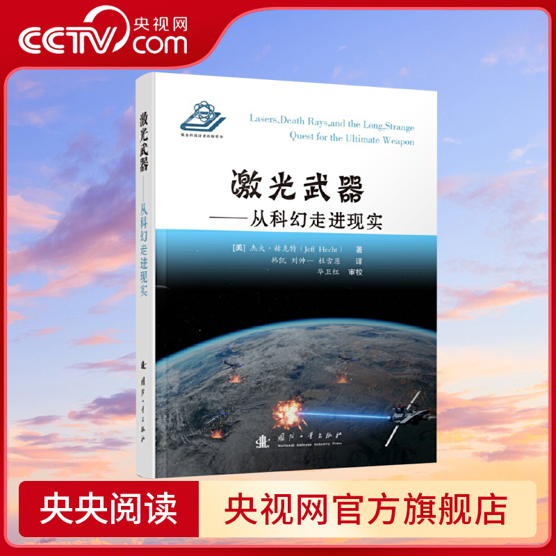 【央视网】激光武器从科幻走进现实(美)杰夫·赫克特著韩凯刘帅一杜雪原译国防工业出版社