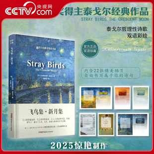 央视网 世界文学名著课外阅读书籍 飞鸟集新月集2025中英对照全新制作 中小学生经典 莫奈梵高插画