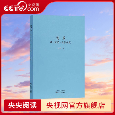 【央视网】匏瓜 读史记 孔子世家 刘勃青春中国史 读库司马迁的记忆之野战国歧途失败者的春秋作者春秋战国史汉朝汉代书籍 dx