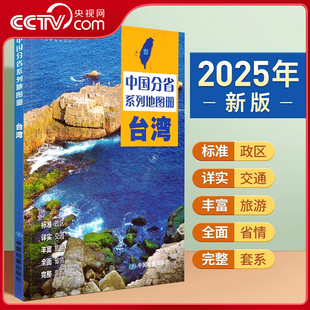 【央视网】2025中国分省系列地图册 台湾地图册 标准行政区划 区域规划 交通旅游乡镇村庄办公 全景展示 中国分省系列地图册 BD