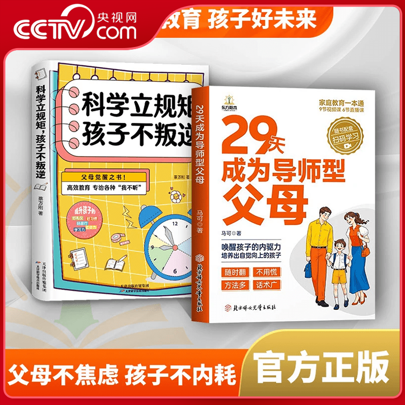 【央视网】29天成为导师型父母+科学立规矩孩子不叛逆 2册 内驱力教育 培养孩子自驱力 不做自我牺牲式中国父母 家庭教育书籍 ZI