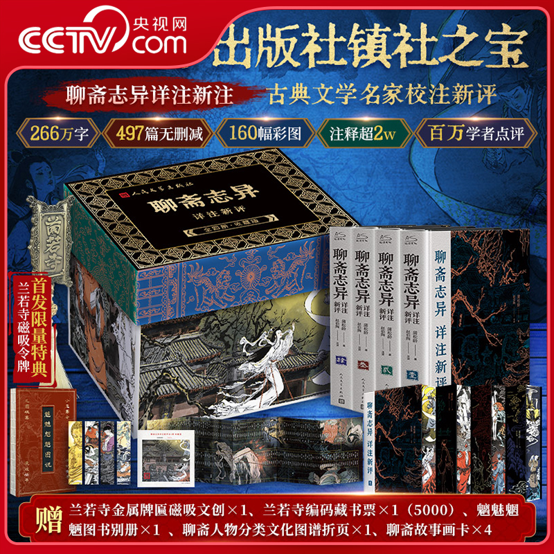 【央视网首发限量特典兰若寺磁吸令牌】聊斋志异详注新评 插图本刷边全4册 特装典藏版礼盒函套 赠藏书票+别册+折页+故事画卡 WX