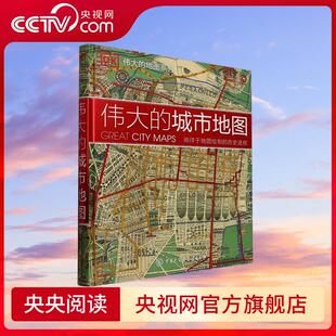 城市地图 英国DK公司编著 历史地理城市规划地图 央视网 故事 DK伟大 城市地图及其背后 追溯跨越1800年不同时期