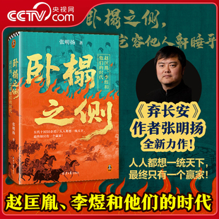 赵匡胤李煜和他们 时代 宋朝五代十国历史读物 央视网 人人都想一统天下却只有一个赢家 卧榻之侧 张明扬新作 弃长安作者
