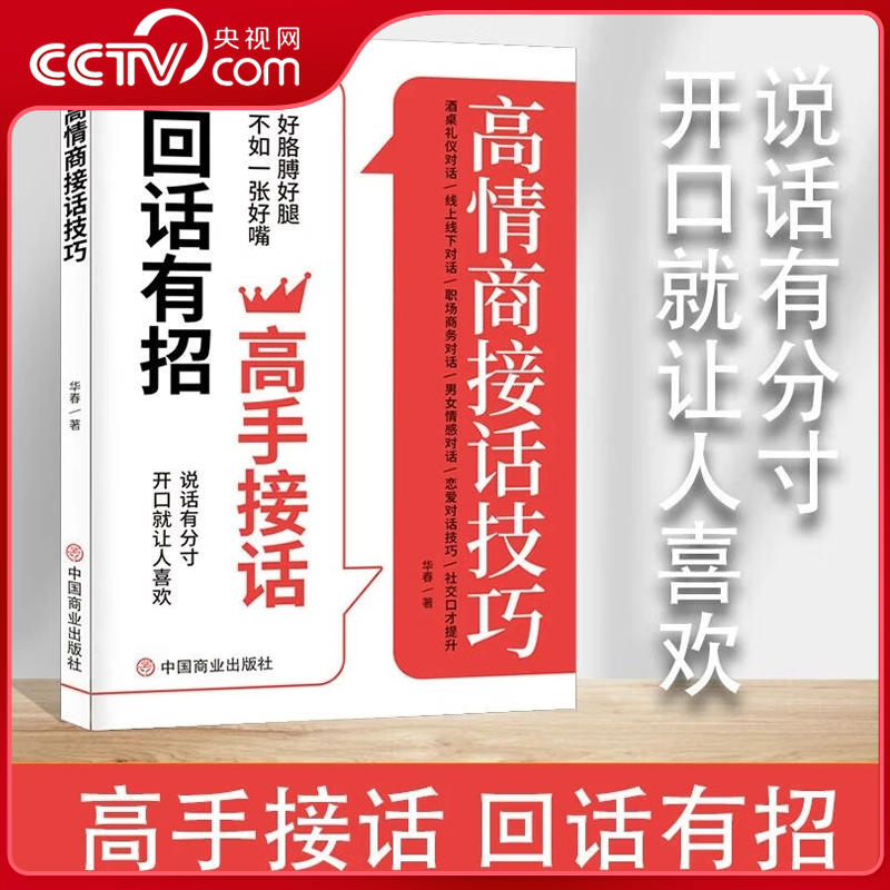 【央视网】高情商接话技巧 口才提升职场社交恋爱话术人际关系 轻松成为社交高手口才训练提升沟通技巧  高情商接话技巧BY