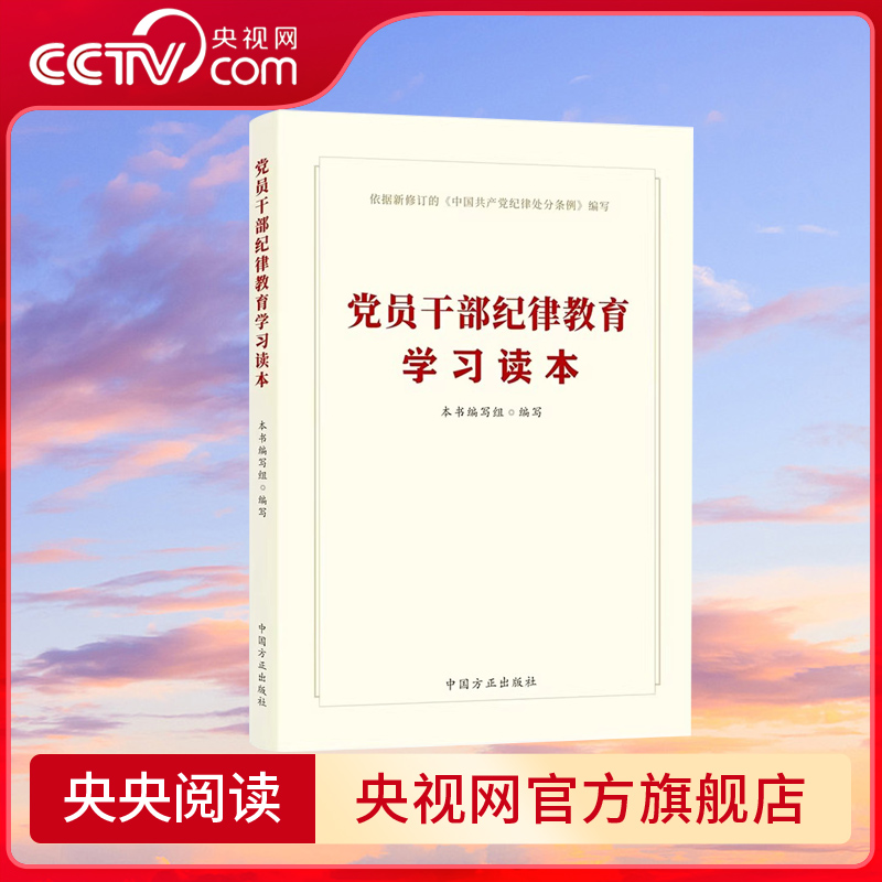 【央视网】党员干部纪律教育学习读本中国方正出版社根据新修订的《中国共产党纪律处分条例》编写 WY