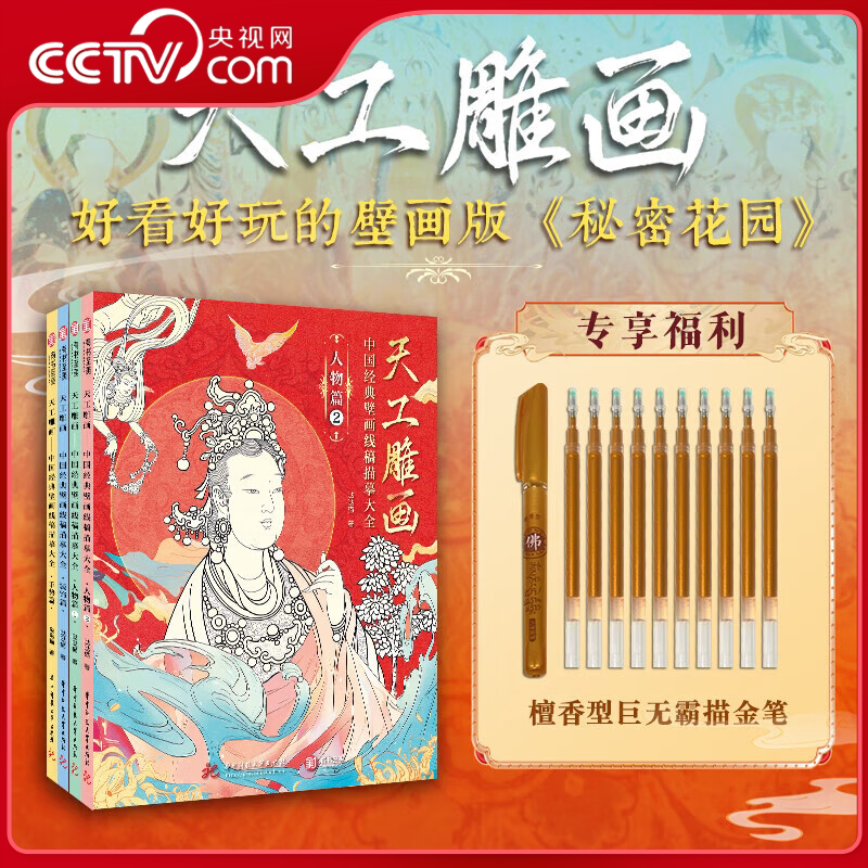 【央视网赠檀香型巨无霸描金笔】天工雕画 中国经典壁画线稿描摹大全 全四册 艺术绘画速写线描敦煌壁画线稿涂色解压石窟画书籍 YS - 实物图