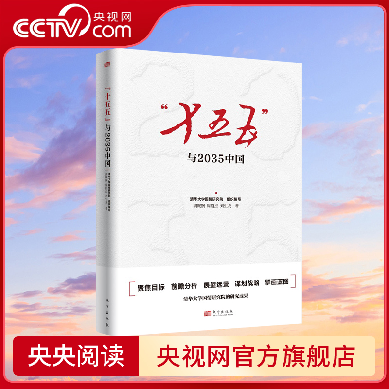 【央视网】十五五与2035中国 十五五规划研究智库版 聚焦目标 前瞻分析展望远景 谋划战略 第十五个五年规划2035年远景奋斗目标SS