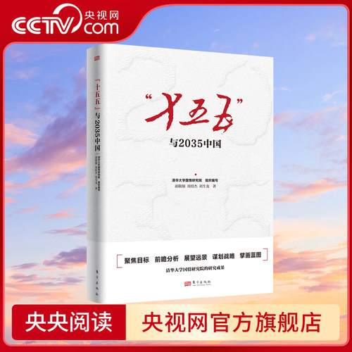 【央视网】十五五与2035中国 十五五规划研究智库版 聚焦目标 前瞻分析展望远景 谋划战略 第十五个五年规划2035年远景奋斗目标SS
