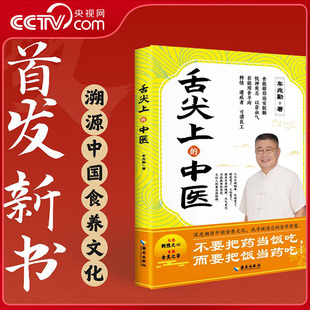 【央视网】舌尖上的中医 车兆勤著 深度溯源中国食养文化 找寻被遗忘的食养智慧 家庭医书药书大全食疗养生书籍ZI