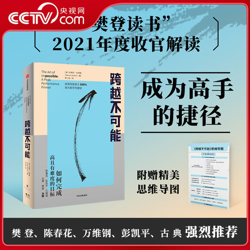 【央视网】跨越不可能 赠思维导图 如何完成高且有难度的目标 史蒂芬科特勒 基于神经科学的心流触发训练 实现自我效能500%放大 GC