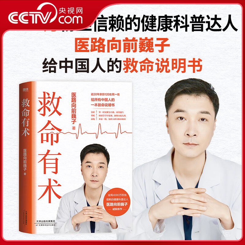 【央视网】救命有术 真希望全家不生病 医路向前巍子给中国人的救护指南 中国家庭常备救命说明书 教你有效预防应对常见高发急病ZI