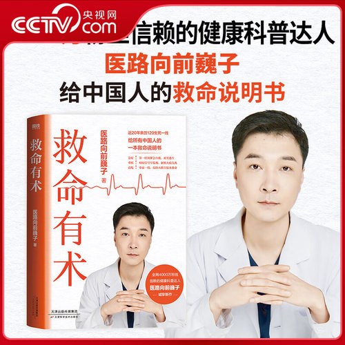 【央视网】救命有术 真希望全家不生病 医路向前巍子给中国人的救护指南 中国家庭常备救命说明书 教你有效预防应对常见高发急病ZI