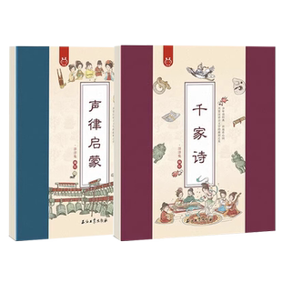 【央视网】声律启蒙千家诗2册 洋洋兔手绘版漫画经典儿童文学漫画科普绘本小学生漫画书籍一二三四五六年级小学生课外书籍阅读YT