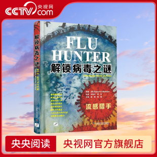 9787504671196 流感猎手 解锁病毒之谜 央视网