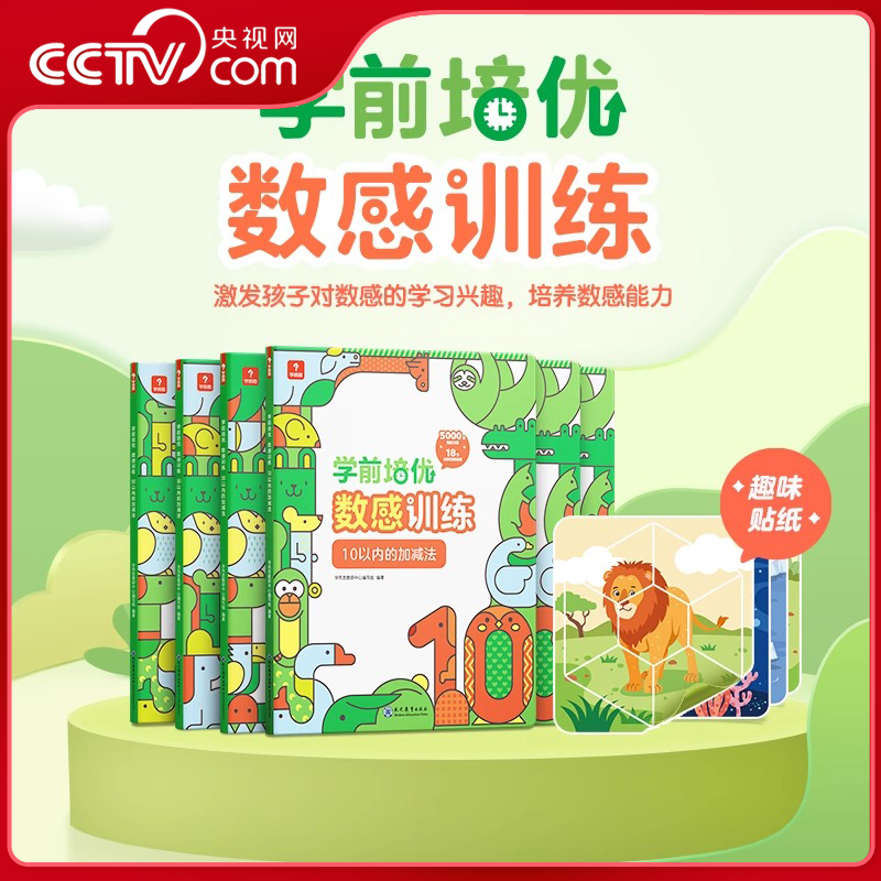 【央视网】学前培优数感训练 2024 5000+精选习题 名师讲解视频 100以内加减法运算 按周设置学习计划 激发学习兴趣XS
