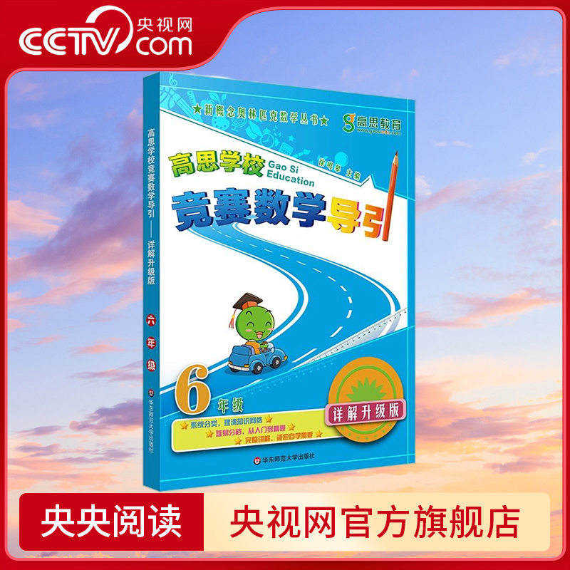【央视网】高思学校竞赛数学导引 6年级详解升级版 数学思维训练好材料 奥数获奖书 徐鸣皋　著 华东师范大学出版社 WX