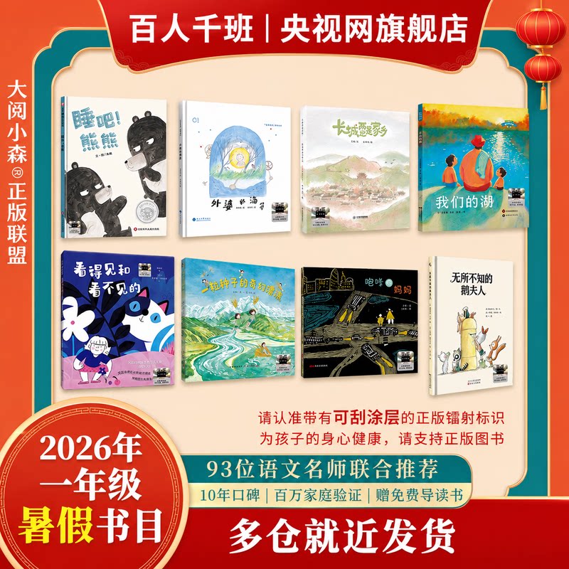 【央视网】2026年暑期 祖庆说百班千人一年级 全国小学生寒暑假课外阅读必读 咆哮的妈妈看得见和看不见的无所不知的鹅夫人SS图片