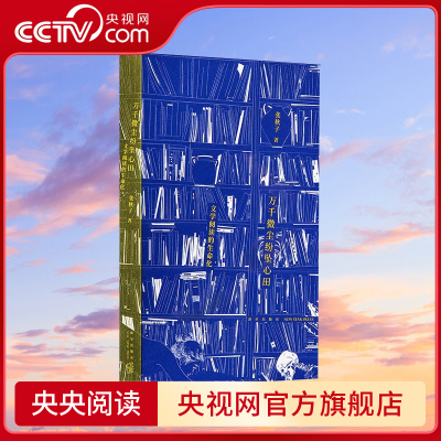 【央视网】万千微尘纷坠心田 文学阅读的生命化 帮你重建感受力，一份值得常在手边的文学阅读指南 读库 文本细读DX